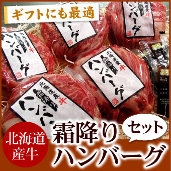 北海道産牛霜降りハンバーグセット150g×5個・おろしソース5袋入【千歳ラム工房】【北海道　肉の山本】