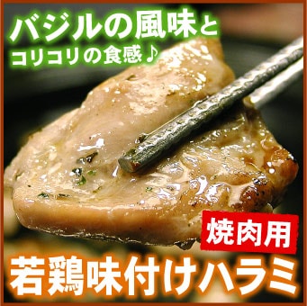 若鶏味付けハラミ焼肉用「バジル風味」220ｇ【千歳ラム工房】【北海道　肉の山本】
