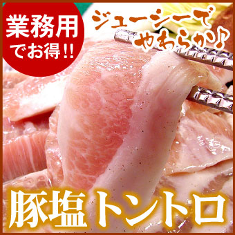 【業務用パック】豚塩トントロ焼肉用400g【千歳ラム工房】【北海道　肉の山本】
