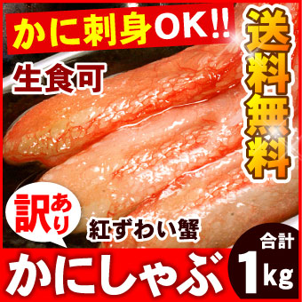 北海道産 生紅ズワイガニ かにしゃぶ（生食可）  B品（折れ品） 1kg 送料無料（沖縄宛は別途送料2,200円頂戴いたします）