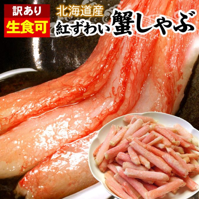 北海道産 生紅ズワイガニ かにしゃぶ（生食可）  B品（折れ品） 1kg 送料無料（沖縄宛は別途送料2,200円頂戴いたします）