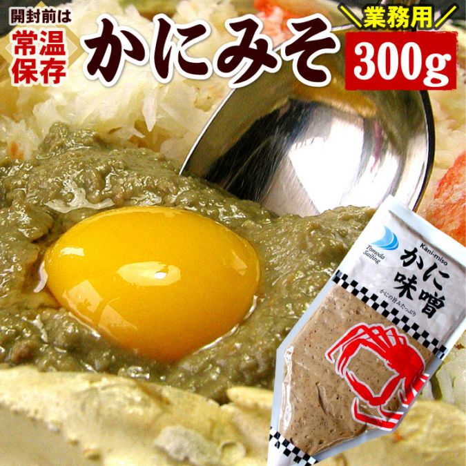 かにみそ 300g 【メール便 送料無料】 紅ずわいがに カニみそ 蟹味噌 かに味噌 カニ味噌 味噌 カニ カニミソ 蟹みそ チューブ 絞り袋
