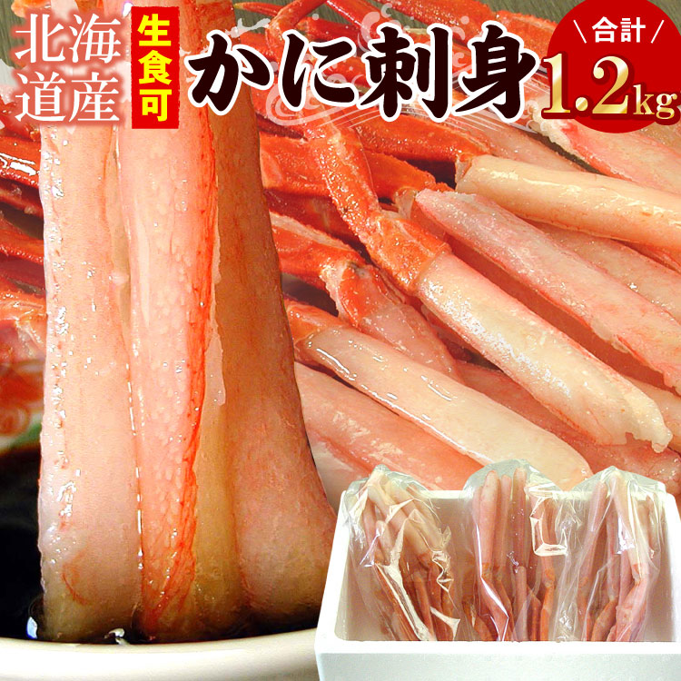 北海道産 かに刺身 生紅ズワイガニ かにしゃぶ（南蛮付き）カット済み 生食可 合計1.2kg入（1袋400g（約8-10本入り）×3パック） 送料無料（沖縄宛は別途送料2,200円頂戴いたします）