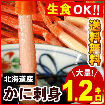 北海道産 かに刺身 生紅ズワイガニ かにしゃぶ（南蛮付き）カット済み 生食可 1.2kg入 送料無料（沖縄宛は別途送料2,200円頂戴いたします）