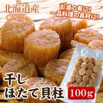 【メール便♪送料無料】ほたて 干し貝柱 合計100g（約20-30粒前後）大きめ 北海道産（代引不可・着日指定不可・同梱不可） 干し ホタテ 帆立 ホタテ貝柱 帆立貝柱 干貝柱 国産 日本産