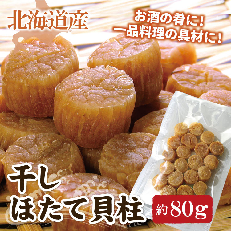 【メール便♪送料無料】ほたて 干し貝柱 合計約80g（約15-25個前後）　帆立貝柱干物 ホタテ貝柱 乾燥 北海道産 帆立 ホタテ 帆立貝柱
