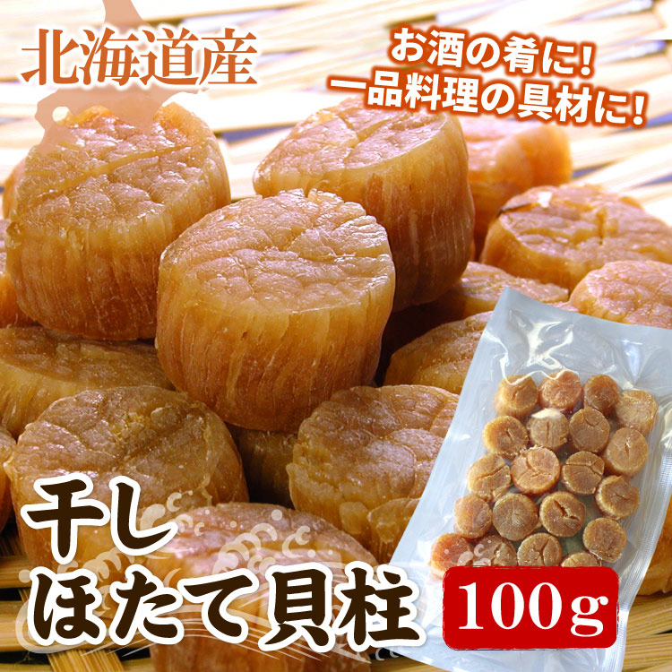 【メール便♪送料無料】ほたて 干し貝柱 合計100g（約20-30粒前後）大きめ 北海道産（代引不可・着日指定不可・同梱不可） 干し ホタテ 帆立 ホタテ貝柱 帆立貝柱 干貝柱 国産 日本産