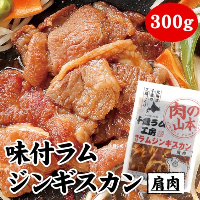 味付ラムジンギスカン（肩肉） 300g（バーベキュー BBQ 味付 ラム肉）【千歳ラム工房】【北海道　肉の山本】