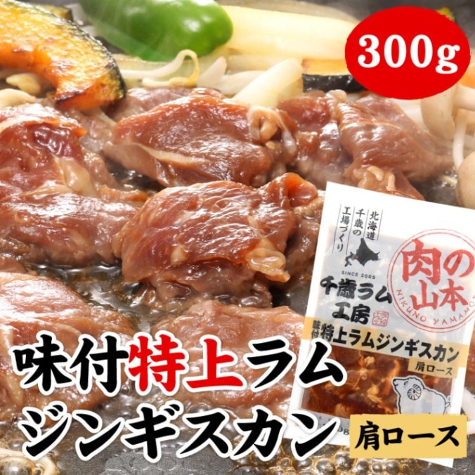 味付特上ラムジンギスカン（肩ロース） 300g（バーベキュー BBQ 味付 ラム肉）【千歳ラム工房】【北海道　肉の山本】