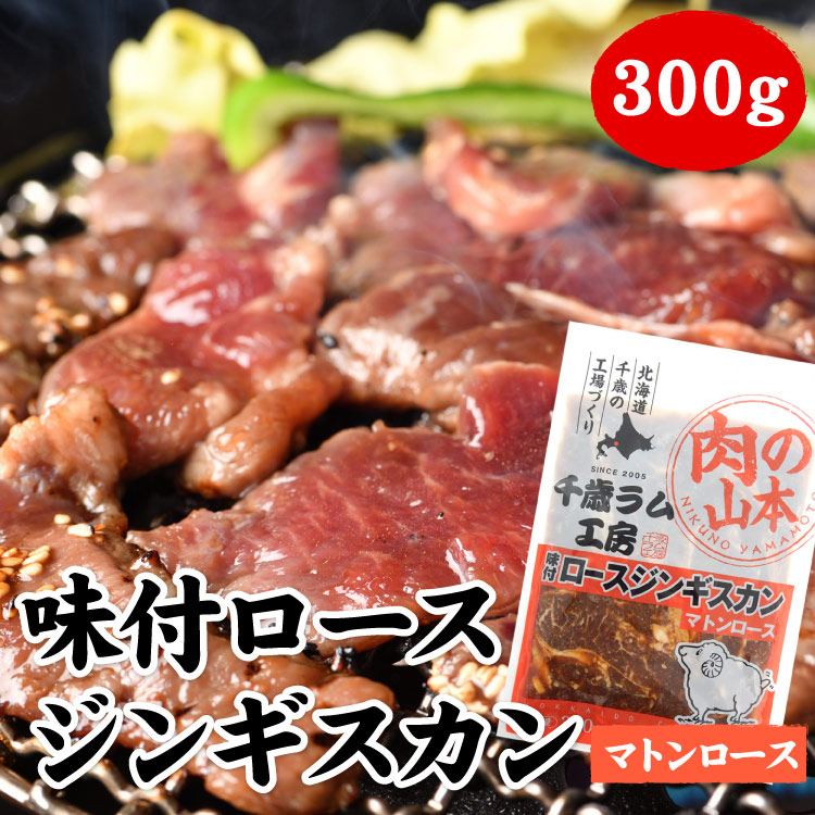 味付ロースジンギスカン（マトンロース） 300g（バーベキュー BBQ 味付）【千歳ラム工房】【北海道　肉の山本】