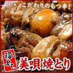 福よし直送 もつ串セット 20本入 美唄やきとり 焼き鳥 モツ串 送料込（沖縄宛は別途送料2,200円頂戴いたします）のし不可