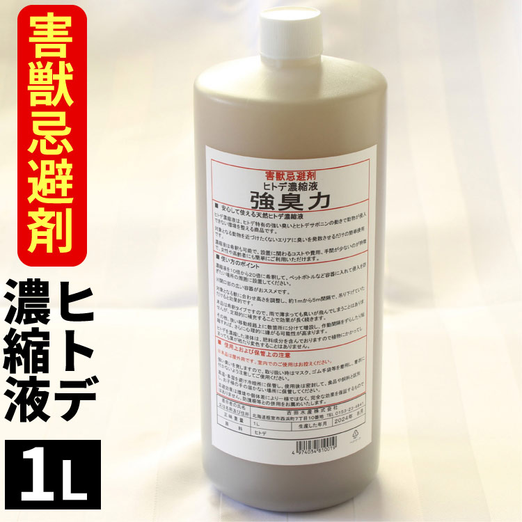「害獣 忌避剤」1L ヒトデ濃縮液 強臭力 1リッターボトル ヒトデの力 ヒトデサポニン 害獣対策 害獣忌避 簡単 希釈 動物 送料無料（沖縄宛は別途送料を加算）
