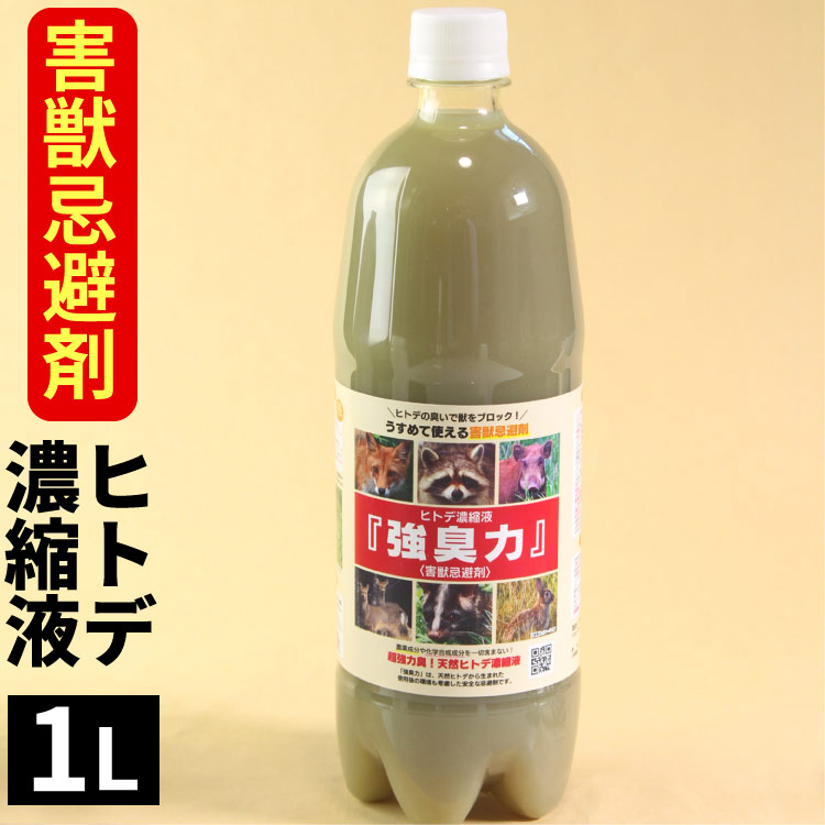 「害獣 忌避剤」1L ヒトデ濃縮液 強臭力 1リッターボトル ヒトデの力 ヒトデサポニン 害獣対策 害獣忌避 簡単 希釈 動物 送料無料（沖縄宛は別途送料を加算）