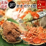 【訳あり】外子・内子付 オオズワイガニ メス 北海道産 合計2kg（約10-15尾前後）足折れ・足なし品 蟹 カニ かに ボイル 送料無料（沖縄宛は別途送料を加算）