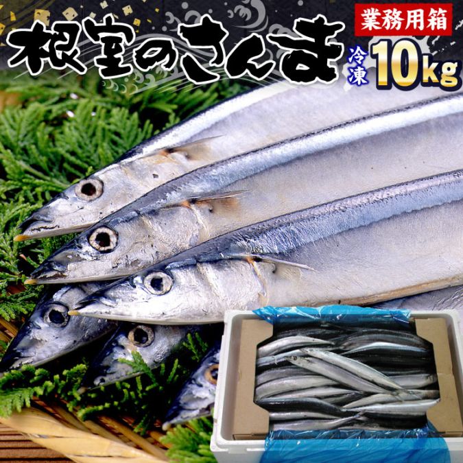 「冷凍品」2025年度産 サンマ 根室産 秋刀魚 業務用 合計10kg（約65-80尾入） 生冷凍 北海道産 さんま 焼き魚 訳あり