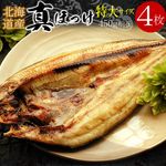 「特大サイズ」北海道産 真ほっけ開き干し 4枚セット（1枚450g前後）干物 ホッケ 冷凍 個包装 魚 おつまみ 取り寄せ ギフト 送料無料（沖縄宛は別途送料を加算）