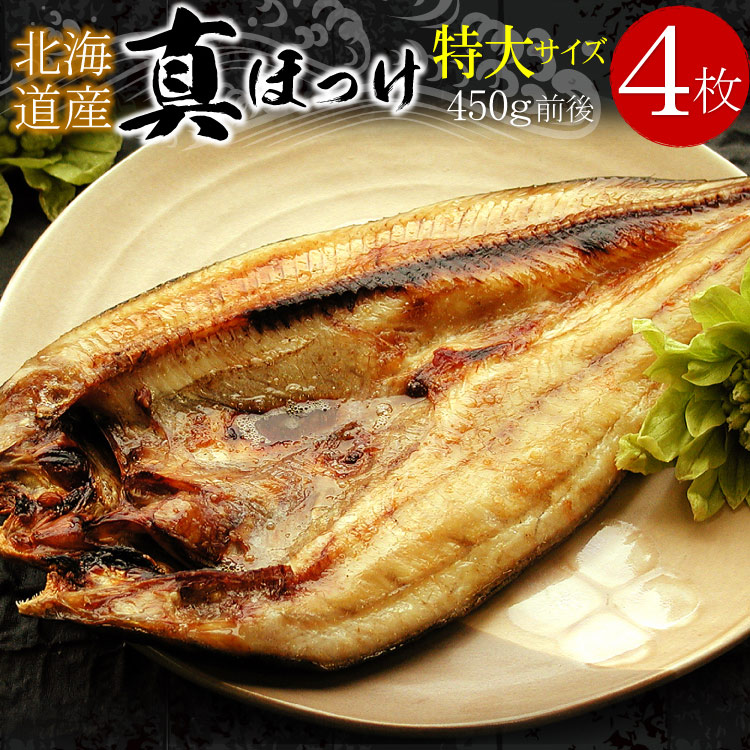 「特大サイズ」北海道産 真ほっけ開き干し 4枚セット（1枚450g前後）干物 ホッケ 冷凍 個包装 魚 おつまみ 取り寄せ ギフト 送料無料（沖縄宛は別途送料を加算）