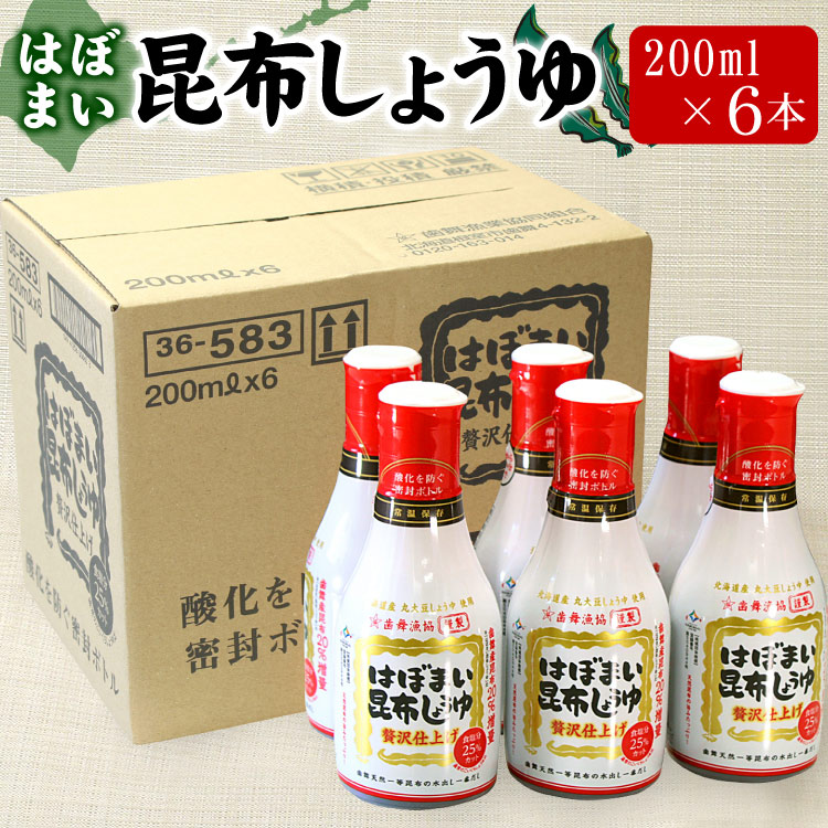 はぼまい昆布しょうゆ 昆布醤油 刺身醤油 200ml×6本入り １箱 醤油 しょうゆ ギフト お歳暮 お中元 父の日 敬老の日にもお勧めです 送料無料（沖縄宛は別途送料を加算）