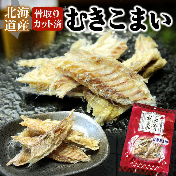 北海道産 カット済 むきコマイ 骨取り 1袋50g こまい コマイ 乾燥珍味 おつまみ 魚 氷下魚 お酒のお供 メール便 送料無料（代引・着日指定・同梱不可）