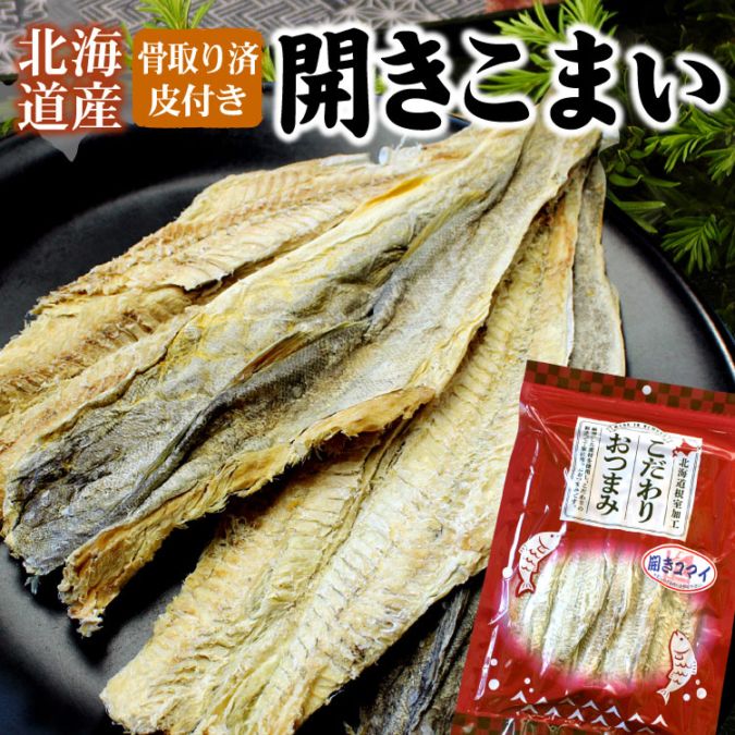 北海道産 骨取り 皮付き 開きコマイ 1袋90g こまい コマイ 乾燥珍味 おつまみ 魚 氷下魚 お酒のお供 メール便 送料無料（代引・着日指定・同梱不可）