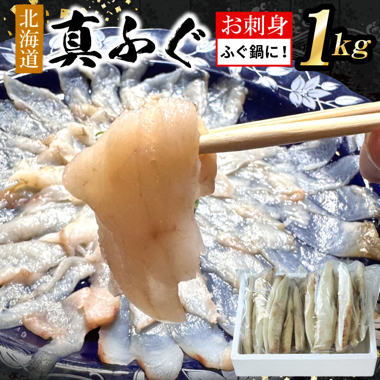 北海道産 真ふぐ 刺身用 合計1kg（500g×２袋）生食OK 下処理済み 冷凍 ふぐ刺し フグ 河豚 冷凍ふぐ てっさ 送料無料（沖縄宛は別途送料を加算）