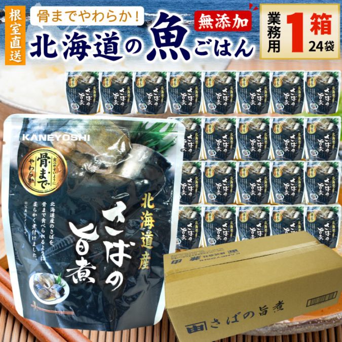 常温保存OK 骨まで食べられる 北海道産 無添加 煮魚 さばの旨煮 業務用 １箱（24袋入） 時短 施設 おかず 備蓄 非常食 レトルト 惣菜 カネヨシ 兼由