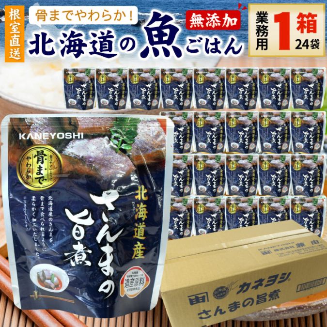 常温保存OK 骨まで食べられる 北海道産 無添加 煮魚 さんまの旨煮 業務用 １箱（24袋入） 時短 施設 おかず 備蓄 非常食 レトルト 惣菜 カネヨシ 兼由