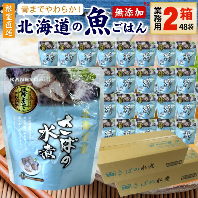 常温保存OK 骨まで食べられる 北海道産 無添加 煮魚 さばの水煮 業務用 ２箱（48袋入） 時短 施設 おかず 備蓄 非常食 レトルト 惣菜 カネヨシ 兼由
