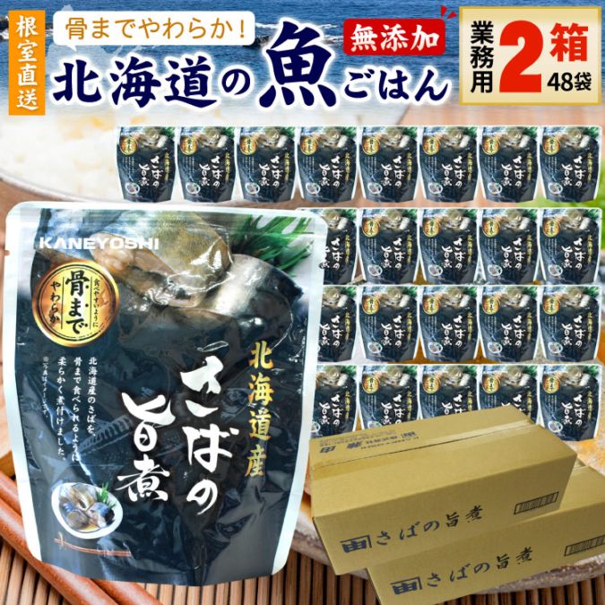 常温保存OK 骨まで食べられる 北海道産 無添加 煮魚 さばの旨煮 業務用 ２箱（48袋入） 時短 施設 おかず 備蓄 非常食 レトルト 惣菜 カネヨシ 兼由