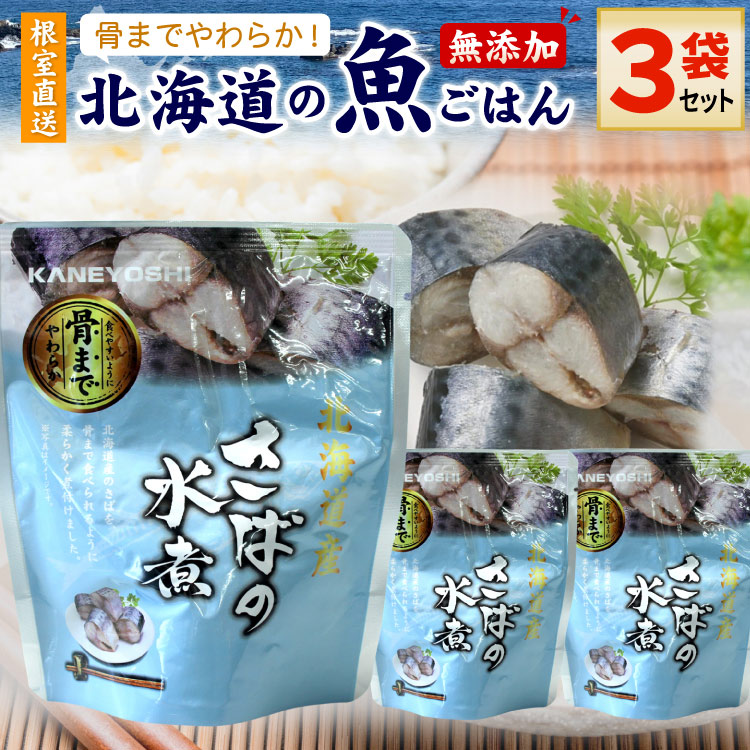 常温保存OK 骨まで食べられる 北海道産 無添加 煮魚 さばの水煮 ３袋セット 時短 おかず 備蓄 レトルト 惣菜 カネヨシ 兼由 ゆうパケットパフ（置き配）