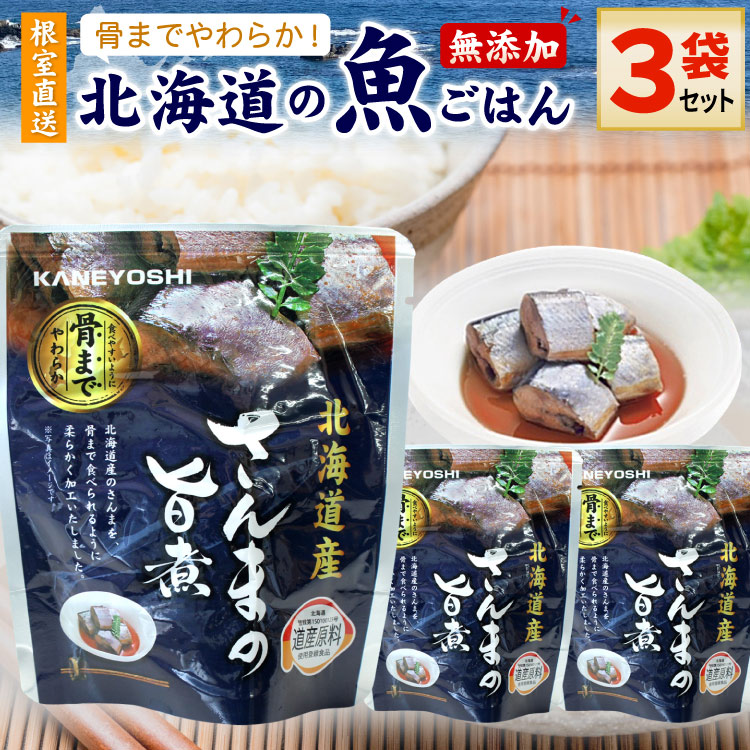 常温保存OK 骨まで食べられる 北海道産 無添加 煮魚 さんまの旨煮 ３袋セット 時短 おかず 備蓄 レトルト 惣菜 カネヨシ 兼由 ゆうパケットパフ（置き配）