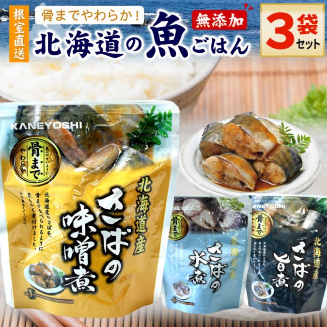 常温保存OK 骨まで食べられる 北海道産 無添加 煮魚セット（さば味噌・水煮・さんま旨煮）３袋セット 時短 おかず 備蓄 レトルト 惣菜 カネヨシ 兼由（置き配）