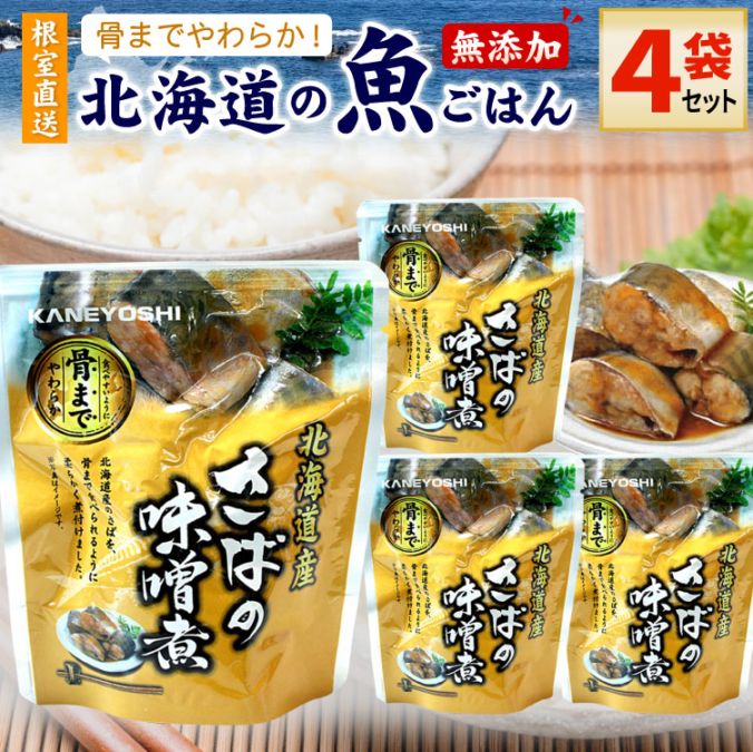 常温保存OK 骨まで食べられる 北海道産 無添加 煮魚 さばの味噌煮 ４袋セット 時短 おかず 備蓄 レトルト 惣菜 カネヨシ 兼由 ゆうパケットパフ（置き配）