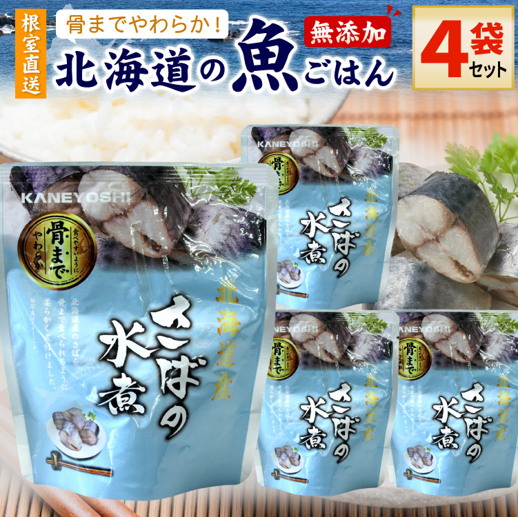 常温保存OK 骨まで食べられる 北海道産 無添加 煮魚 さばの水煮 ４袋セット 時短 おかず 備蓄 レトルト 惣菜 カネヨシ 兼由 ゆうパケットパフ（置き配）