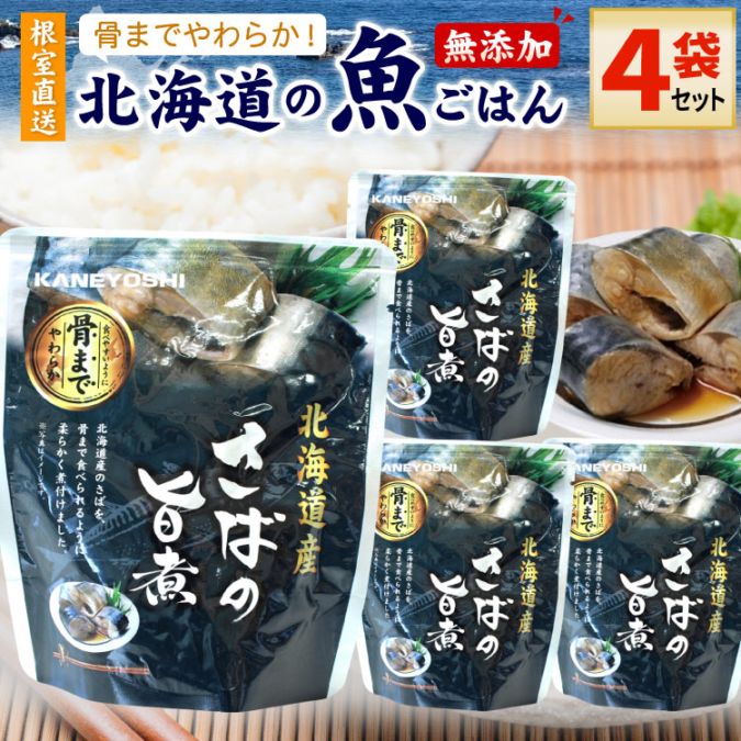 常温保存OK 骨まで食べられる 北海道産 無添加 煮魚 さばの旨煮 ４袋セット 時短 おかず 備蓄 レトルト 惣菜 カネヨシ 兼由 ゆうパケットパフ（置き配）