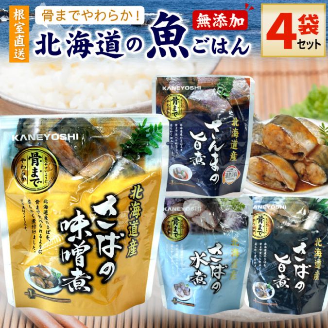 常温保存OK 骨まで食べられる 北海道産 無添加 煮魚 ４袋セット（さば味噌・水煮・旨煮・さんま旨煮）時短 おかず 備蓄 レトルト 惣菜 カネヨシ 兼由 ゆうパケットパフ（置き配）