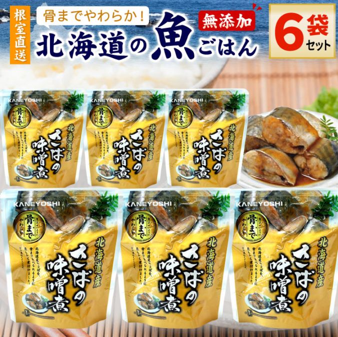 常温保存OK 骨まで食べられる 北海道産 無添加 煮魚 さばの味噌煮 ６袋セット 時短 おかず 備蓄 レトルト 惣菜 カネヨシ 兼由 ゆうパケットパフ（置き配）