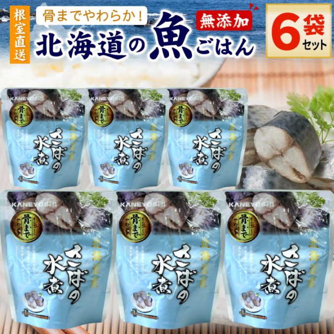 常温保存OK 骨まで食べられる 北海道産 無添加 煮魚 さばの水煮 ６袋セット 時短 おかず 備蓄 レトルト 惣菜 カネヨシ 兼由 ゆうパケットパフ（置き配）