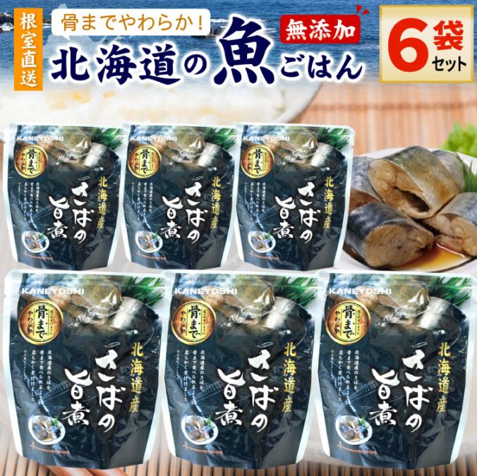 常温保存OK 骨まで食べられる 北海道産 無添加 煮魚 さばの旨煮 ６袋セット 時短 おかず 備蓄 レトルト 惣菜 カネヨシ 兼由 ゆうパケットパフ（置き配）