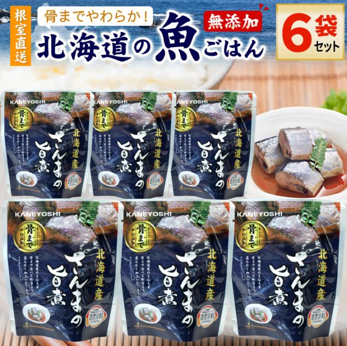 常温保存OK 骨まで食べられる 北海道産 無添加 煮魚 さんまの旨煮 ６袋セット 時短 おかず 備蓄 レトルト 惣菜 カネヨシ 兼由 ゆうパケットパフ（置き配）