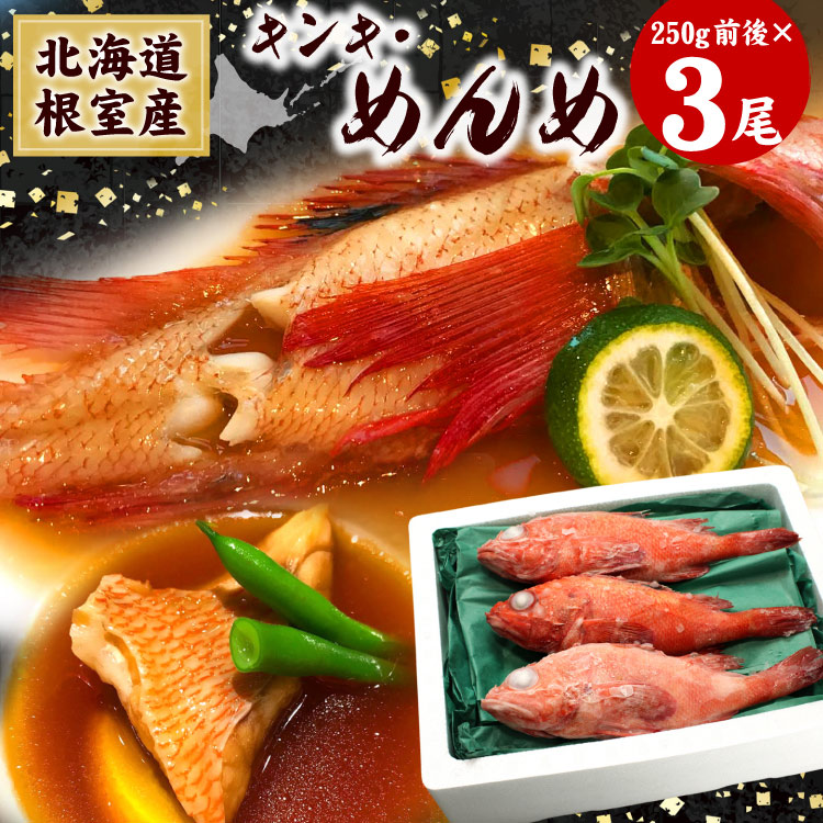 北海道産 めんめ 3尾（1尾250g前後） キンキ 高級魚 煮付け 塩焼き 脂のり お取り寄せ 海鮮 キチジ 吉次 喜知次 北海道グルメ 送料無料（沖縄宛は別途送料を加算）