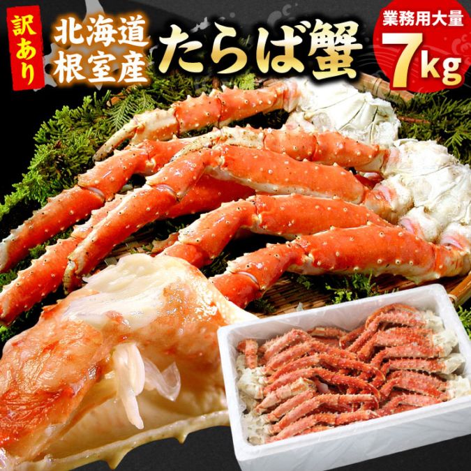 北海道根室産 タラバガニ 足 合計7kg（約18-22肩前後） 業務用 訳あり 塩分控えめ 脚折れ 1肩350g前後 ボイル カニ たらばがに タラバ蟹 送料無料（沖縄宛は別途送料）