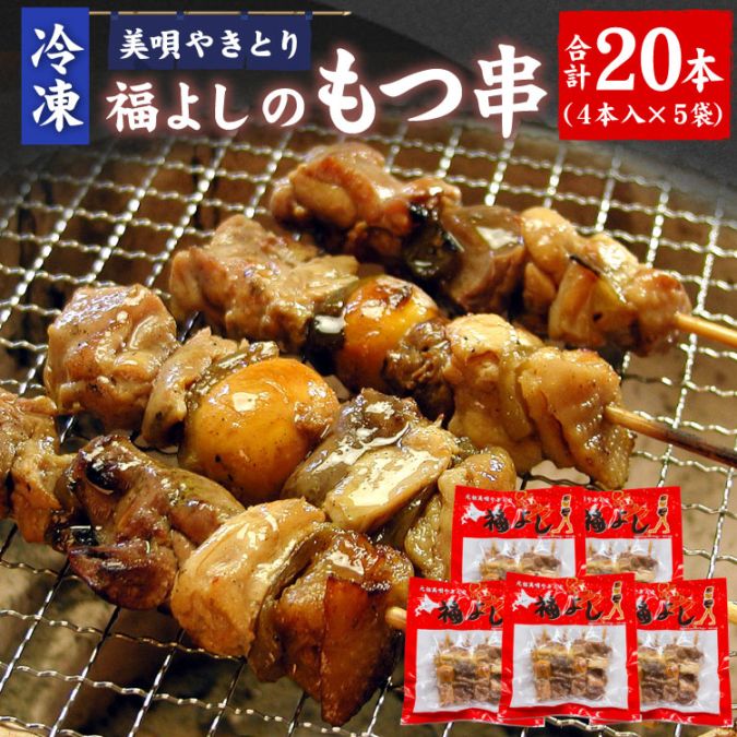 福よし直送 美唄やきとり 福よし もつ串 20本入（4本×5P）冷凍 焼き鳥 びばい焼き鳥 鶏もつ モツ串 ふくよし 送料込（沖縄宛は別途送料）代引不可
