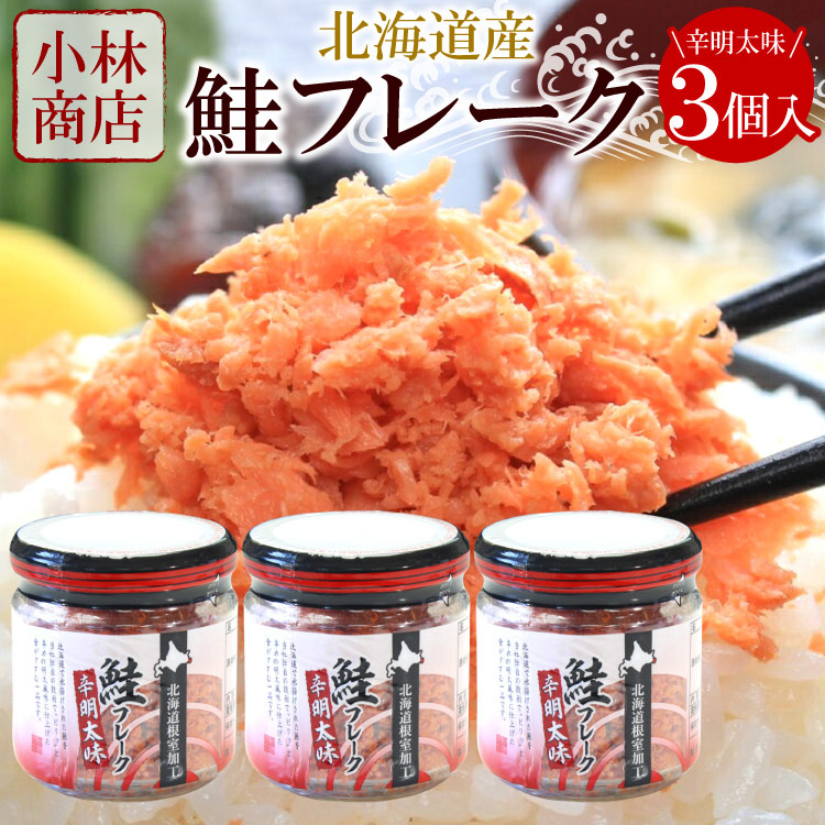 北海道産 鮭フレーク 3個セット（辛明太味×3個）北海道産 秋鮭使用 常温保存可 小林商店 さけフレーク HACCP認定工場 ゆうパケットパフ（置き配）