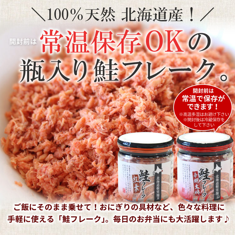 北海道産 鮭フレーク 3個セット（辛明太味×3個）北海道産 秋鮭使用 常温保存可 小林商店 さけフレーク HACCP認定工場 ゆうパケットパフ（置き配）