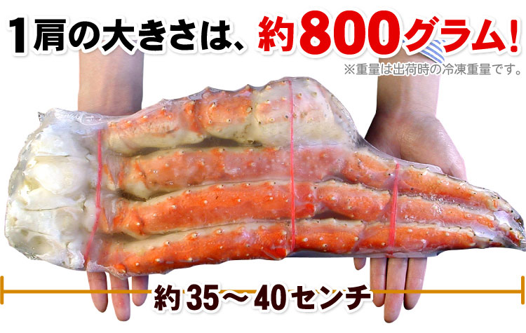 たらばがに足 約800ｇ×１肩 送料無料（沖縄宛は別途送料2,200円頂戴いたします）