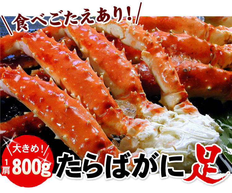 たらばがに足 約800ｇ×１肩 送料無料（沖縄宛は別途送料2,200円頂戴いたします）