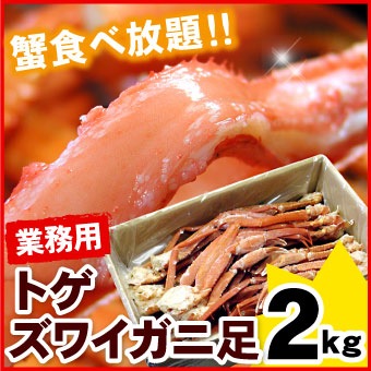 「訳あり」トゲズワイガニ脚 2kg（無選別 Sサイズ） 送料無料（沖縄宛は別途送料2,200円頂戴いたします） ずわいがに 蟹 カニ かに 在庫処分 お取り寄せ