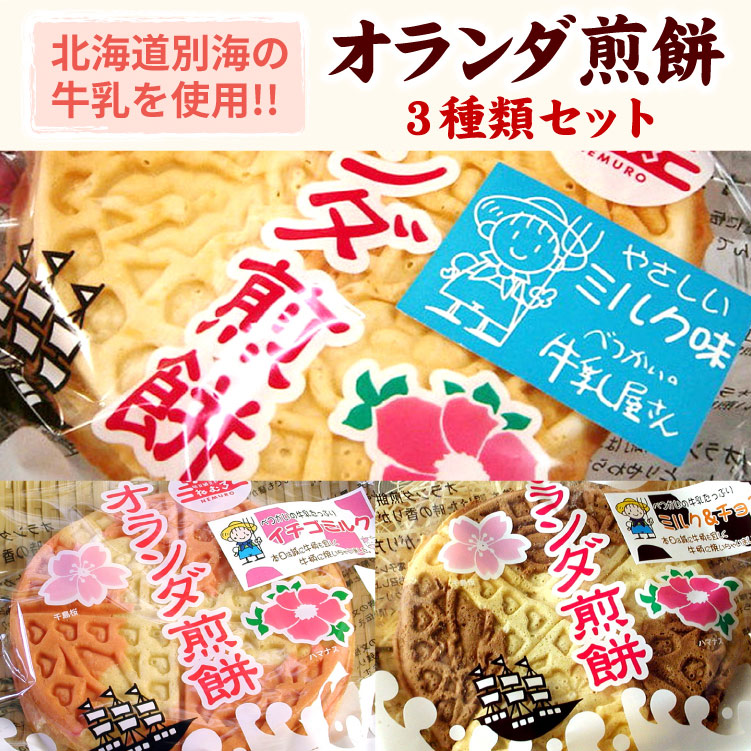 オランダ煎餅 ３袋セット（ミルク味・イチゴミルク味・ミルク&チョコ味 各1袋入り） 北海道 別海牛乳 根室 お土産 ゆうパケットパフ（置き配）