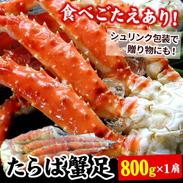 たらばがに足 約800g×2肩(約1.6キロ) 送料無料(沖縄宛は別途送料2,200円頂戴いたします)